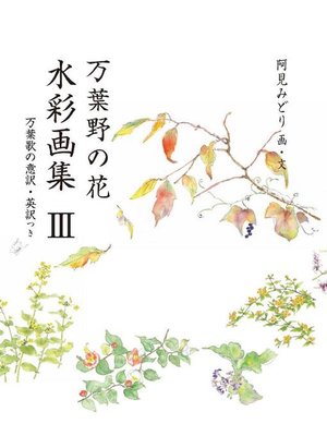 cover image of 万葉野の花水彩画集(3): 万葉野の花水彩画集(3)